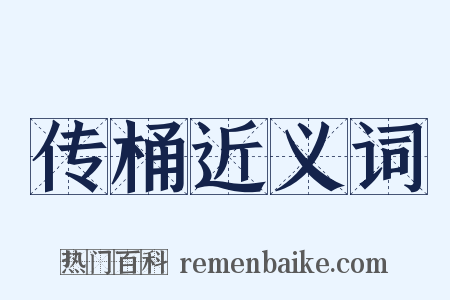 传桶近义词是什么意思的图片
